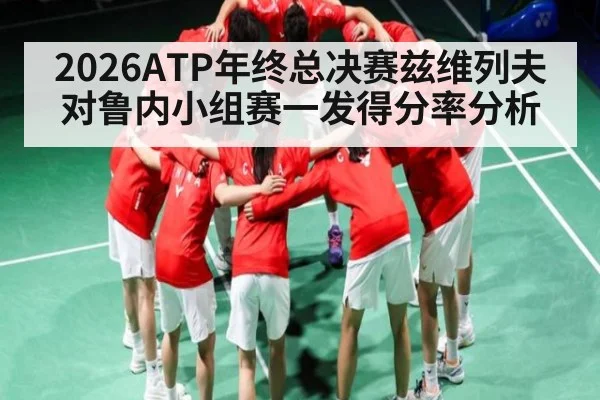 2026ATP年终总决赛兹维列夫对鲁内小组赛一发得分率分析